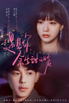 遇见你余生甜又暖