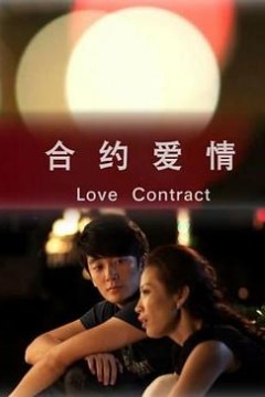 合约爱情