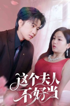 这个夫人不好当