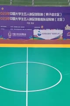 中国大学生五人制足球联赛 北京大学vs内蒙古科技大学 20231031