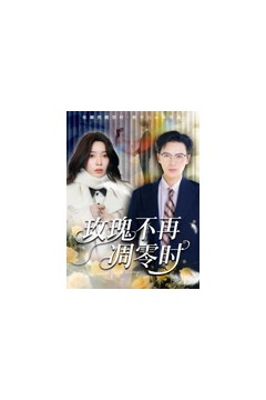 玫瑰不再凋零时