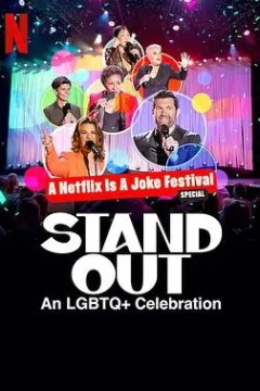 笑匠站出来：LGBTQ+庆祝派对