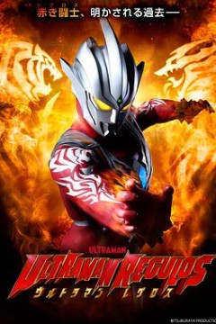 雷古洛思奥特曼