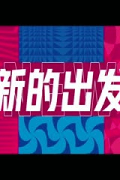 WCBA常规赛B组 厦门环东文旅VS合肥文旅 20250112