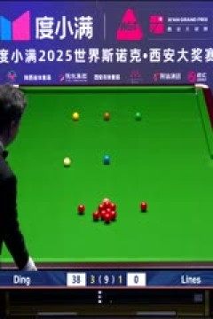 2025斯诺克西安大奖赛16进8奥利弗·莱恩斯1-5丁俊晖20251010