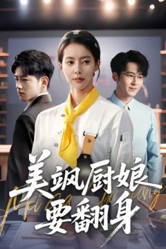 美飒厨娘要翻身