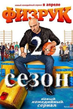 体育老师第二季