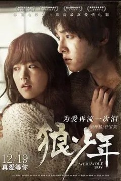 狼少年2012