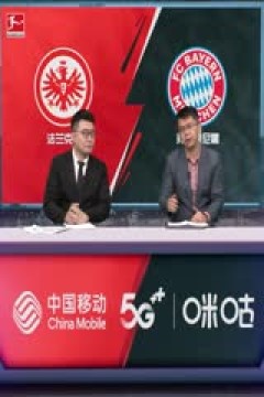 德甲 法兰克福vs拜仁慕尼黑 (鲁靖明、张力) 20231209