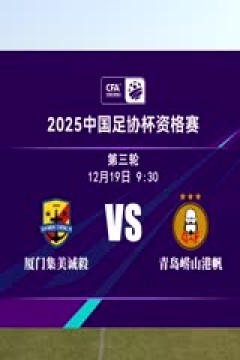足协杯资格赛 厦门集美诚毅VS青岛崂山港帆 20241219