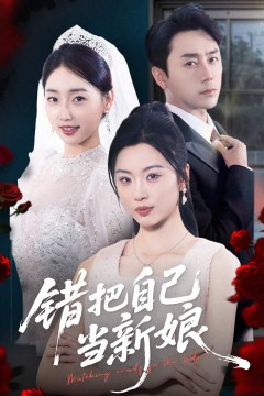 错把自己当新娘