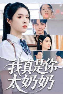 我真是你太奶奶