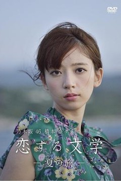 桥本奈奈未的恋爱文学：夏之旅