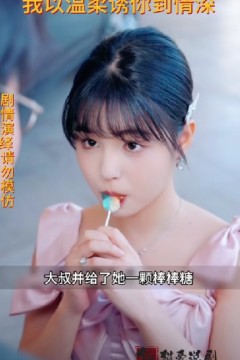 我以温柔诱你情深