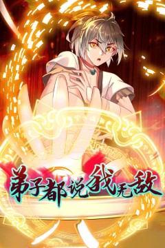 弟子都说我无敌·动态漫画