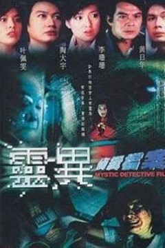 灵异侦缉档案粤语