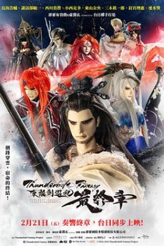 Thunderbolt Fantasy 东离剑游纪 最终章