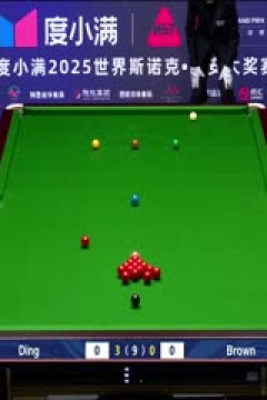 2025斯诺克西安大奖赛64进32乔丹·布朗1-5丁俊晖20251008