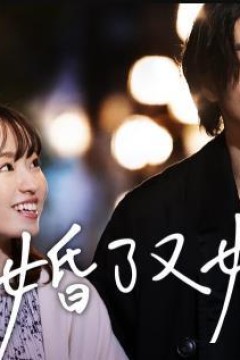 人到30又如何之结了婚又如何