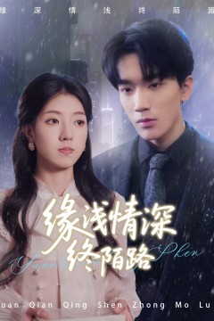 缘浅情深终陌路
