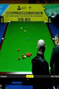 2025斯诺克国际锦标赛64进32埃利奥特·斯莱塞6-5本·默滕斯20251103