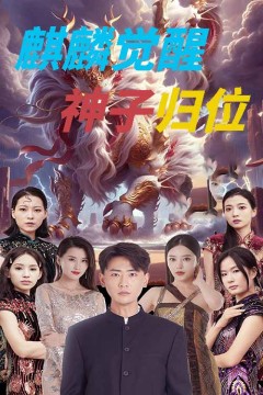 麒麟觉醒神子归位麒麟神子