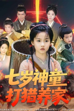 七岁神童打猎养家