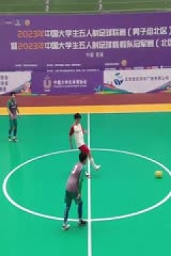 中国大学生五人制足球联赛 南京航空航天大学vs中国人民大学 20231030