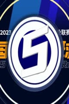 CBA常规赛第17轮 上海久事VS山西汾酒 20231216(李天宇、陈正昊)