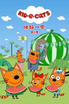 咪好一家第三季