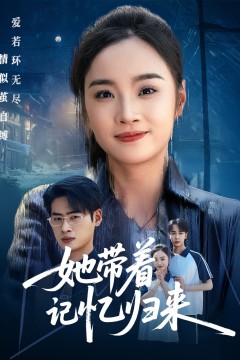 她带着记忆归来