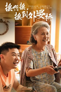 摇啊摇，摇到外婆桥(短剧版)