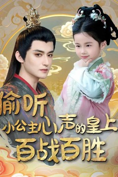 偷听小公主心声的皇上百战百胜