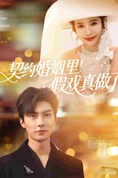 我和闪婚老公比装穷