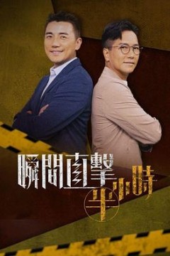 瞬间直击半小时