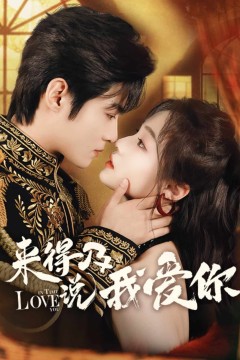 来得及说我爱你