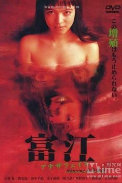 富江：另一张面孔