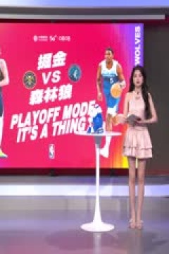 NBA季后赛 掘金VS森林狼 20240511