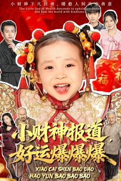 小财神报道，好运爆爆爆