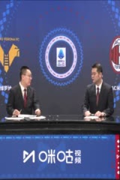 意甲 维罗纳vsAC米兰 (石庆圣、李彦) 20240317