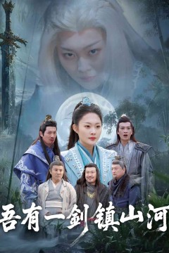 吾有一剑镇山河