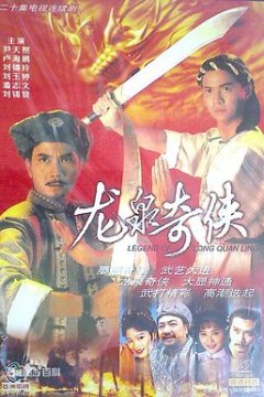 龙泉奇侠粤语
