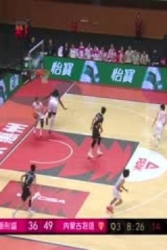 WCBA常规赛A组 东莞新彤盛VS内蒙古农信 20241209