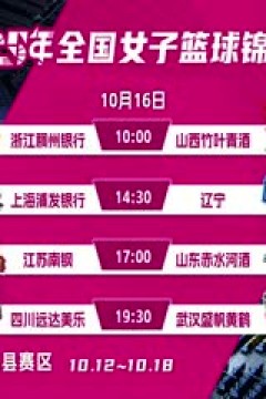 全国女子篮球锦标赛 浙江稠州银行VS山西竹叶青酒 20251016