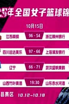 全国女子篮球锦标赛 山西竹叶青酒VS山东赤水河酒 20251015
