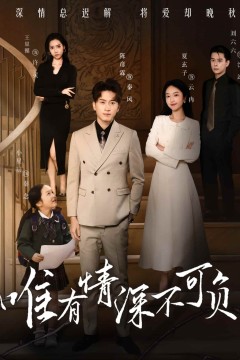 唯有深情不可负