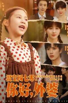 福宝闯七零你好外婆