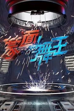 蒙面舞王第一季