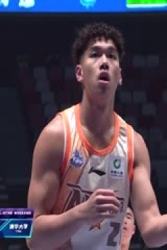 CBA全明星赛 星锐一年级VS清华大学 20240302(王冠证、张兆旭、小太阳)