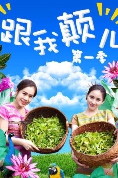 跟我颠儿第一季